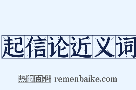 起信论近义词是什么意思的图片